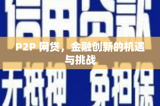 呼和浩特P2P 网贷，金融创新的机遇与挑战
