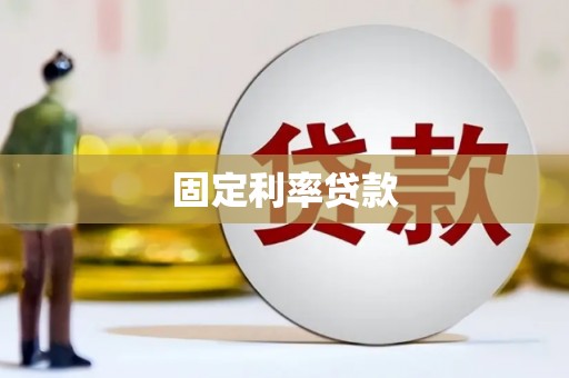 呼和浩特固定利率贷款