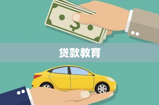 呼和浩特贷款教育