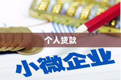 呼和浩特个人贷款
