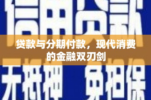 呼和浩特贷款与分期付款，现代消费的金融双刃剑