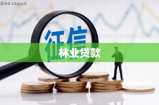 呼和浩特林业贷款