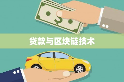 呼和浩特贷款与区块链技术