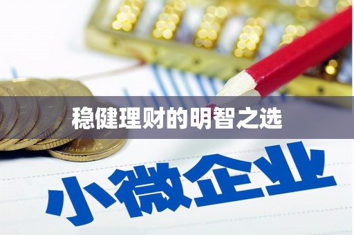 呼和浩特稳健理财的明智之选