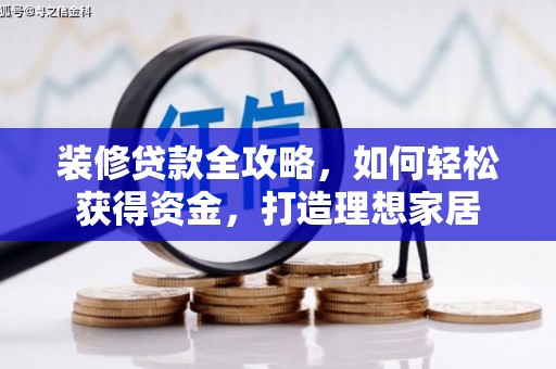 呼和浩特装修贷款全攻略，如何轻松获得资金，打造理想家居