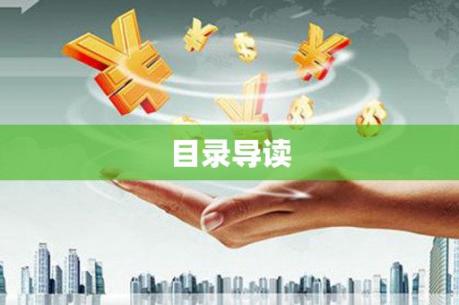 呼和浩特目录导读
