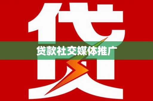 呼和浩特贷款社交媒体推广