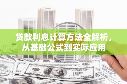 呼和浩特贷款利息计算方法全解析，从基础公式到实际应用