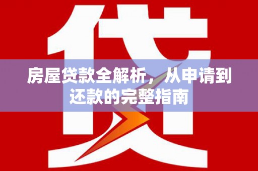 呼和浩特房屋贷款全解析，从申请到还款的完整指南