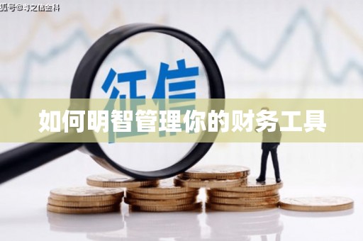 呼和浩特如何明智管理你的财务工具