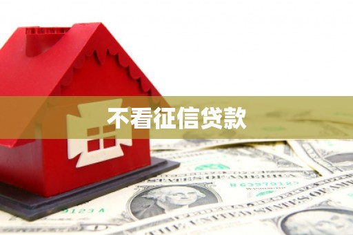 呼和浩特不看征信贷款