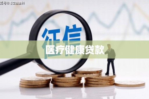呼和浩特医疗健康贷款