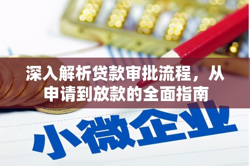 呼和浩特深入解析贷款审批流程，从申请到放款的全面指南