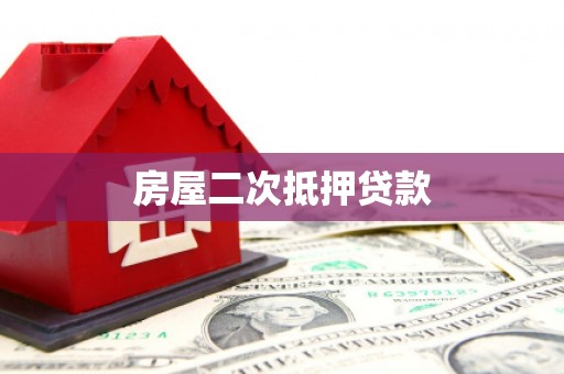 呼和浩特房屋二次抵押贷款