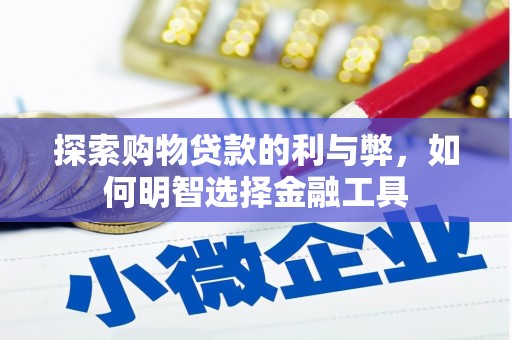 呼和浩特探索购物贷款的利与弊，如何明智选择金融工具