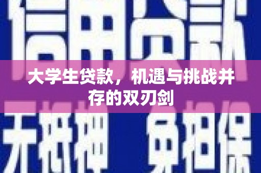 呼和浩特大学生贷款，机遇与挑战并存的双刃剑