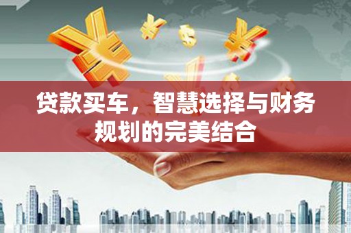 呼和浩特贷款买车，智慧选择与财务规划的完美结合