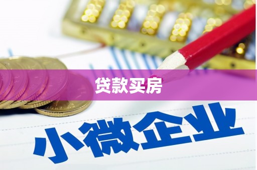 呼和浩特贷款买房