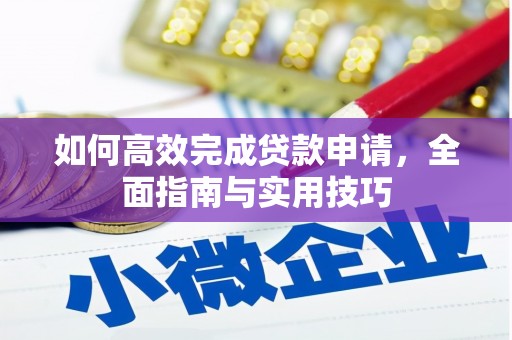 呼和浩特如何高效完成贷款申请，全面指南与实用技巧