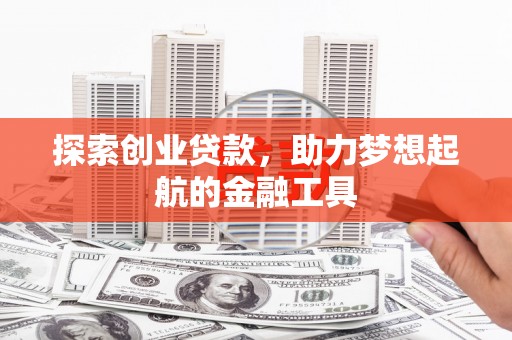 呼和浩特探索创业贷款，助力梦想起航的金融工具