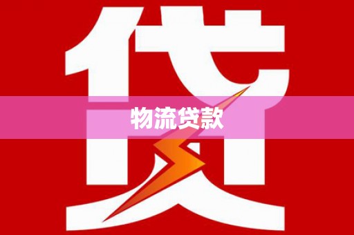 呼和浩特物流贷款