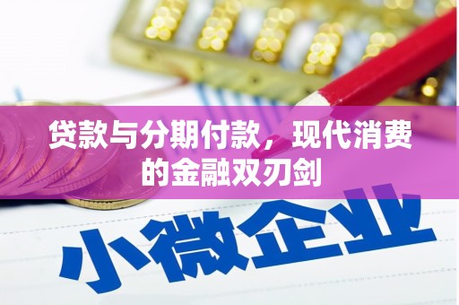 呼和浩特贷款与分期付款，现代消费的金融双刃剑