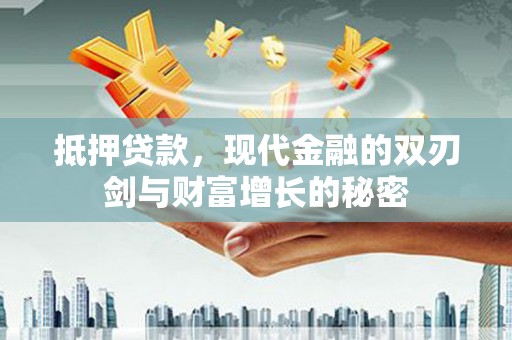 呼和浩特抵押贷款，现代金融的双刃剑与财富增长的秘密