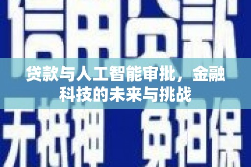 呼和浩特贷款与人工智能审批，金融科技的未来与挑战