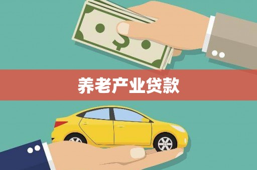 呼和浩特养老产业贷款