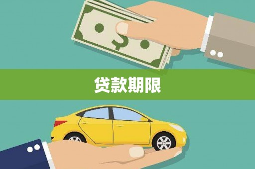 呼和浩特贷款期限