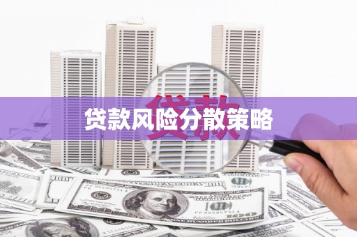 呼和浩特贷款风险分散策略