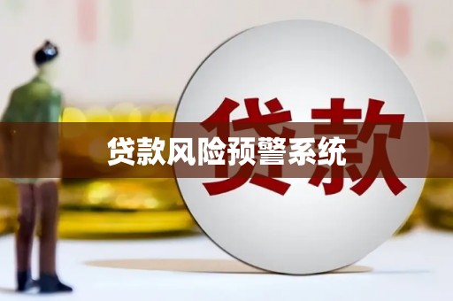 呼和浩特贷款风险预警系统