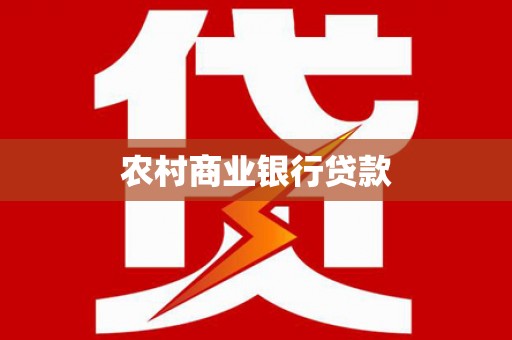 呼和浩特农村商业银行贷款