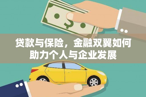 呼和浩特贷款与保险，金融双翼如何助力个人与企业发展