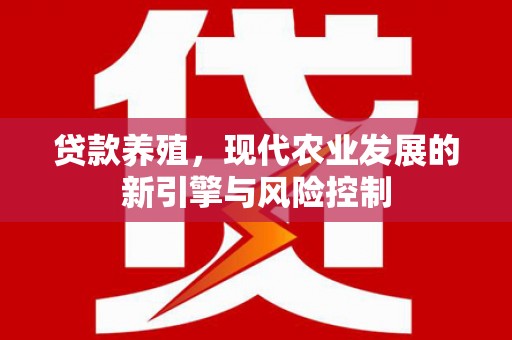 呼和浩特贷款养殖，现代农业发展的新引擎与风险控制