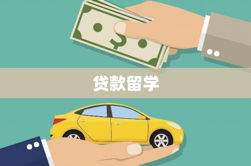 呼和浩特贷款留学