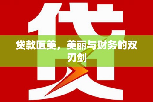 呼和浩特贷款医美，美丽与财务的双刃剑