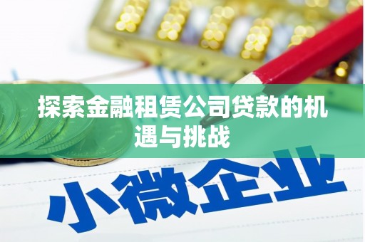 呼和浩特探索金融租赁公司贷款的机遇与挑战