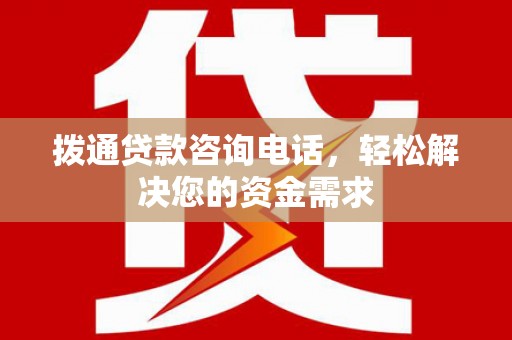 呼和浩特拨通贷款咨询电话，轻松解决您的资金需求