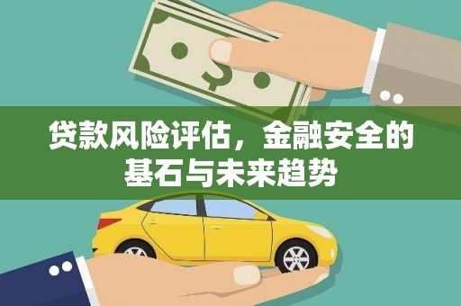 呼和浩特贷款风险评估，金融安全的基石与未来趋势