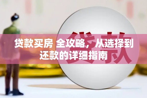 呼和浩特贷款买房 全攻略，从选择到还款的详细指南