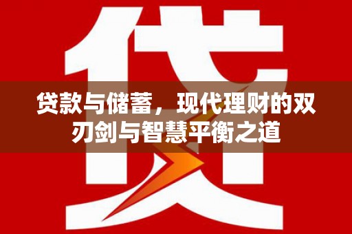 呼和浩特贷款与储蓄，现代理财的双刃剑与智慧平衡之道