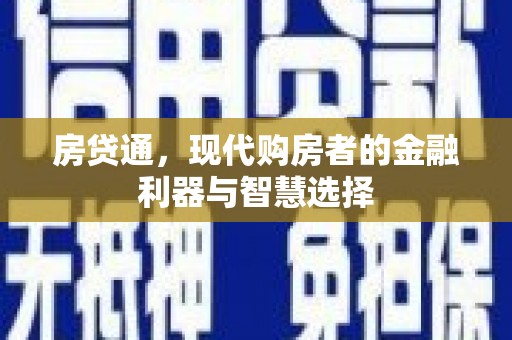呼和浩特房贷通，现代购房者的金融利器与智慧选择