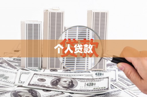 呼和浩特个人贷款