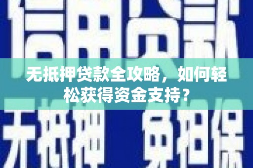 呼和浩特无抵押贷款全攻略，如何轻松获得资金支持？