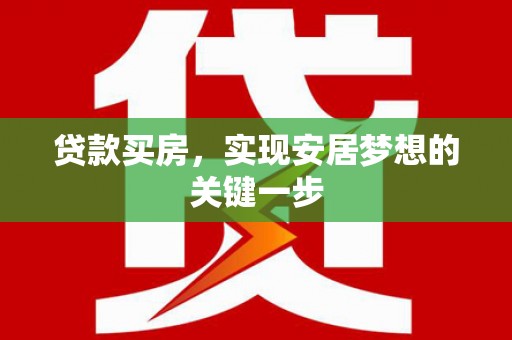 呼和浩特贷款买房，实现安居梦想的关键一步
