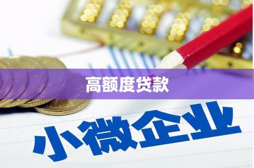 呼和浩特高额度贷款