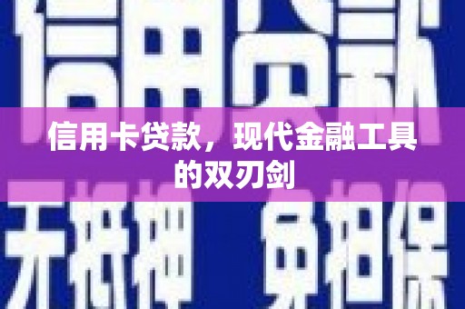 呼和浩特信用卡贷款，现代金融工具的双刃剑