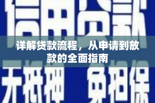 呼和浩特详解贷款流程,从申请到放款的全面指南 呼和浩特详解贷款流程,从申请到放款的全面指南