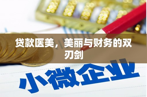 呼和浩特贷款医美，美丽与财务的双刃剑